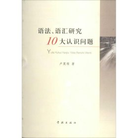 语法、语汇研究10大认识问题 9787548606925