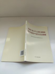 毛泽东邓小平江泽民胡锦涛关于中国共产党历史论述摘编（普及本）