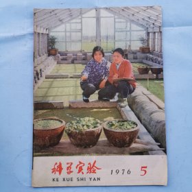 科学实验（1976.5）