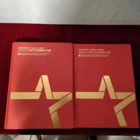 2020上海中国画院年展（两册合售）