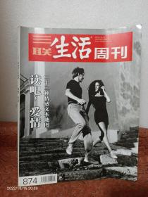 三联生活周刊：二十二种情感文本地图——读吧，爱情