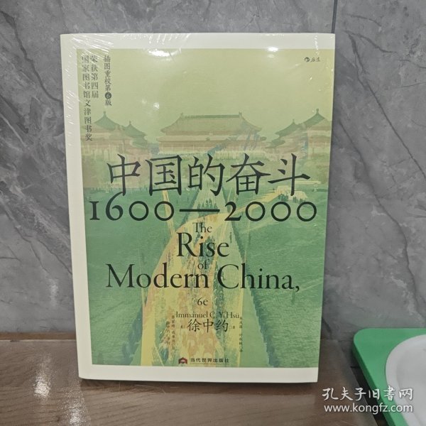 中国近代史 : 1600—2000 : 中国的奋斗