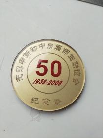 无锡申新初中历届师生联谊会【1958～2008  纪念章】