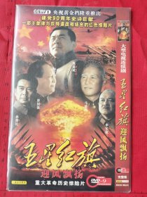 重大革命历史惊险电视连续剧《五星红旗迎风飘扬DVD 》2碟装完整版D9(陈建斌，唐国强，马晓伟，申军谊，孙为民，蒋林静，郑国霖，过齐鸣主演）