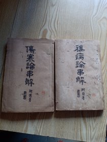 民国稀缺线装好医书，悲我生室医书第二种杂病论串解九卷，伤寒论串解七卷，二册16开本，非常好。