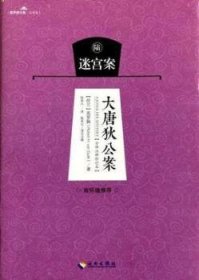 大唐狄公案 . 陆 : 迷宫案 : 全译注释修订本