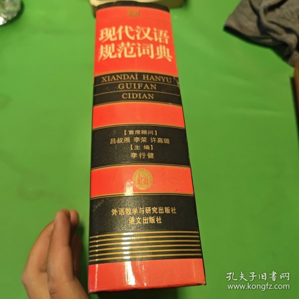 现代汉语规范词典