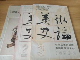 美术史论1986年第1、2、3期