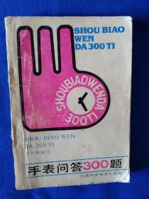 《手表问答300题》