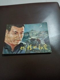 烟楼的秘密（有订孔）