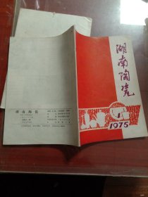 湖南陶瓷1975年1.2