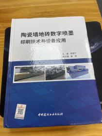 陶瓷墙地砖数字喷墨印刷技术与设备应用