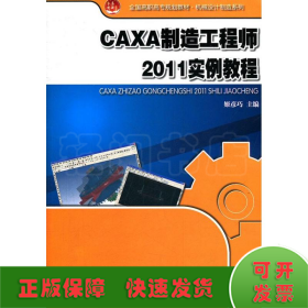 全国高职高专规划教材·机械设计制造系列：CAXA制造工程师2011实例教程