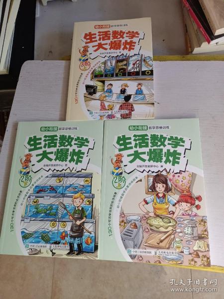 生活数学大爆炸：幼小衔接数学思维训练（2阶）