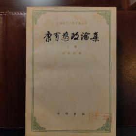 康有为政论集（中国近代人物文集丛书）上下