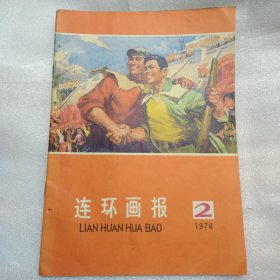 1976年连环画报2