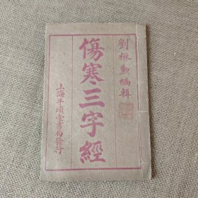 伤寒三字经 全一册 名老中医收藏本，封面有私藏章，内页干净。