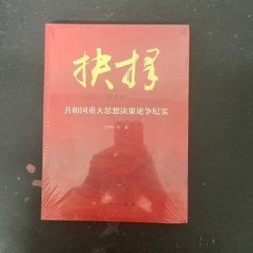 抉择——共和国重大思想决策论争纪实 纪念版【全新未拆封】