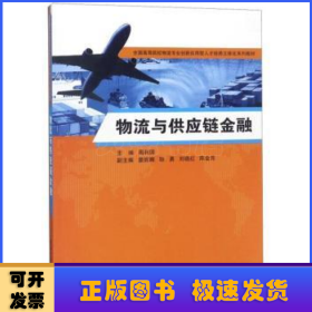 物流与供应链金融