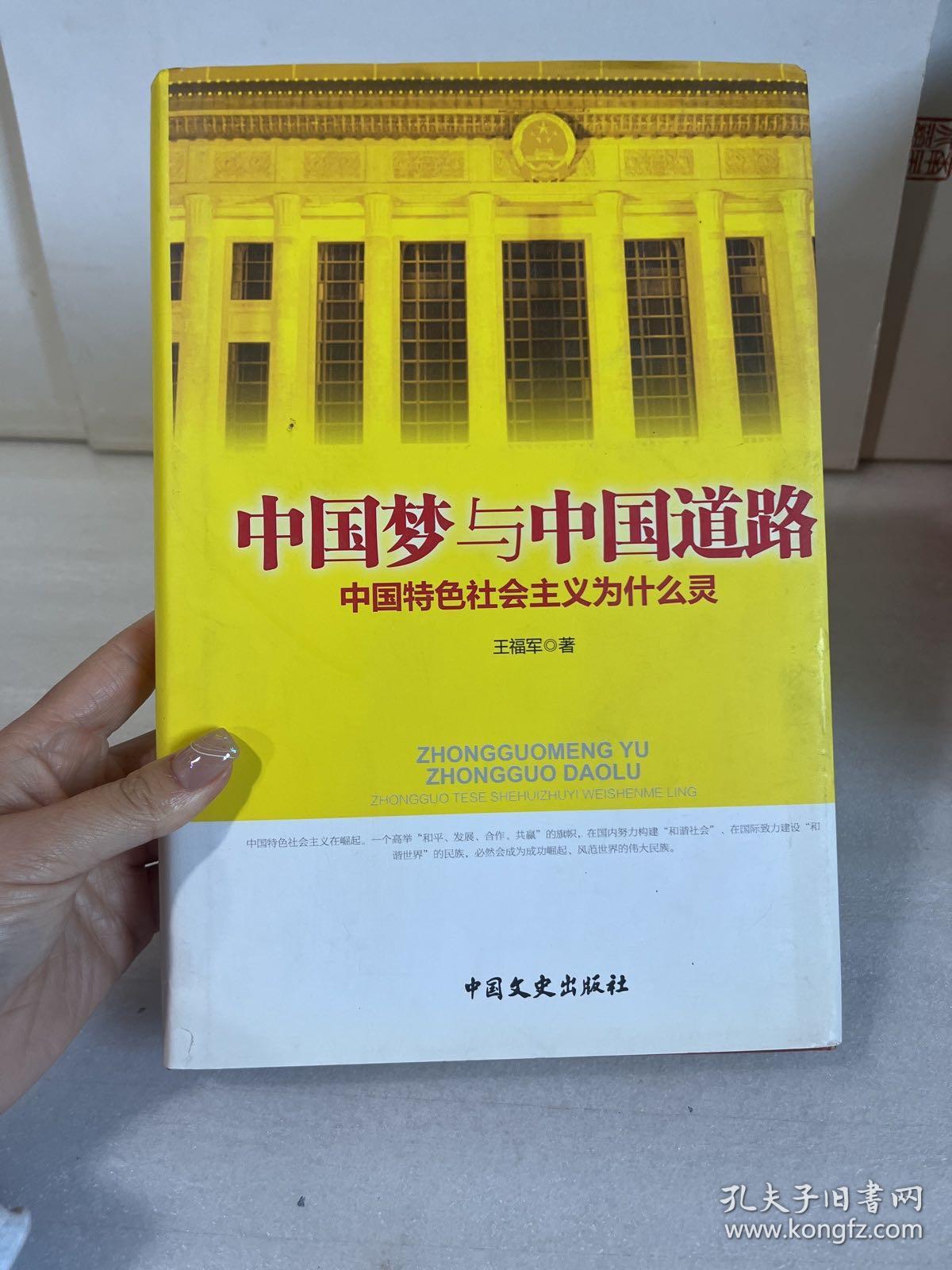 中国梦与中国道路 : 中国特色社会主义为什么灵【作者：王福军签赠本】