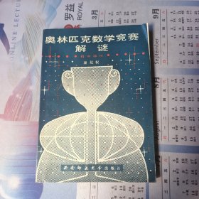 奥林匹克数学竞赛解谜（初中部分）