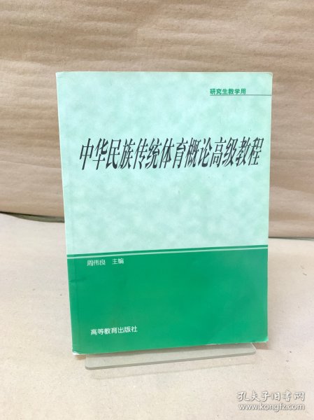 研究生教学用书：中华民族传统体育概论高级教程