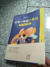 乐学一年级计算机  初级 高级 完整版   原版全新