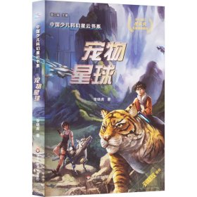 中國少兒科幻星云書系：寵物星球