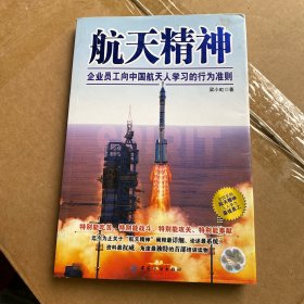 航天精神：企业员工向中国航天人学习的行为准则
