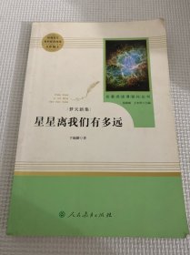 中小学新版教材（部编版）配套课外阅读 名著阅读课程化丛书：八年级上《梦天新集：星星离我们有多远》