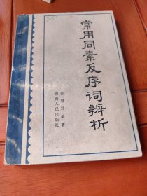 常用同素反序词辨析