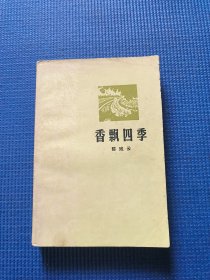 香飘四季