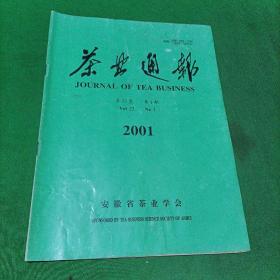 茶叶通报（2001年第1期）