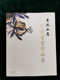 南风北度-雪云书画作品展