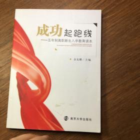 成功起跑线-五年制高职新生入学教育读本