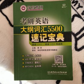 考研英语大纲词汇5500速记宝典