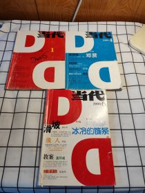 当代 杂志 2006年 1 4 6三册合售