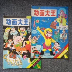 《动画大王》1992年第2、6期，2本