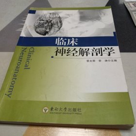 临床神经解剖学，16开，扫码上书，书内有笔记划线具体见图，有透明胶修补，一版一印