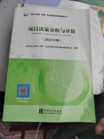 咨询工程师2021教材项目决策分析与评价注册咨询工程师职业资格考试教材中国统计社