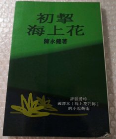 初挈海上花：评张爱玲国译本《海上花列传》的小说艺术 海上花开：国语海上花列传 I