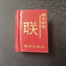 中国古典诗词精粹格言联璧 袖珍书 5.6×4.3×2.3cm