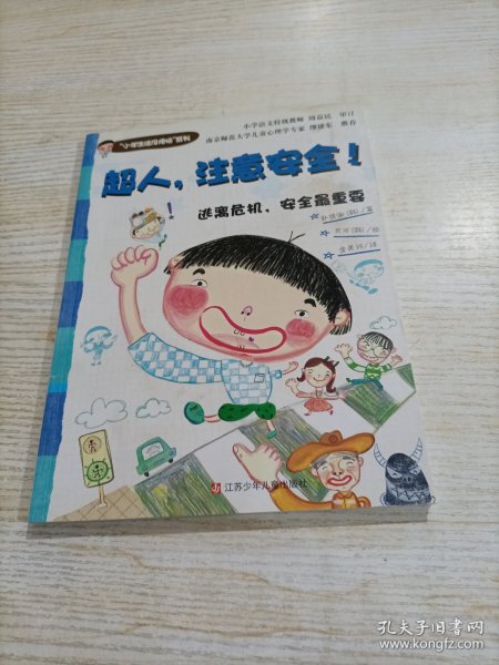 “小学生活没烦恼”系列：超人，注意安全！