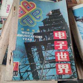 电子世界1983年7至12期