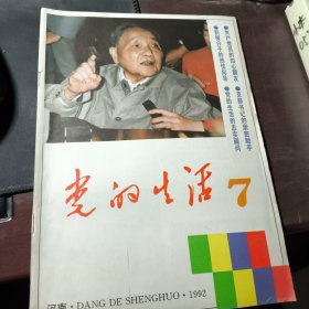 邓小平封面杂志--党的生活1992年第7期 有现货