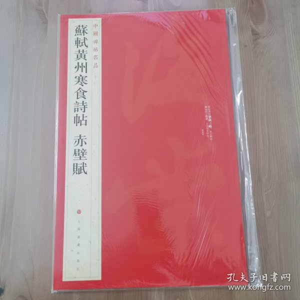 中国碑帖名品：苏轼黄州寒食帖·赤壁赋