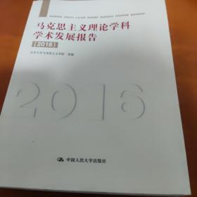 马克思主义理论学科学术发展报告（2016）