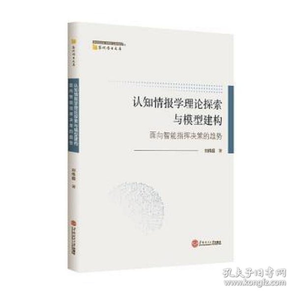 认知情报学理论探索与模型建构：面向智能指挥决策的趋势