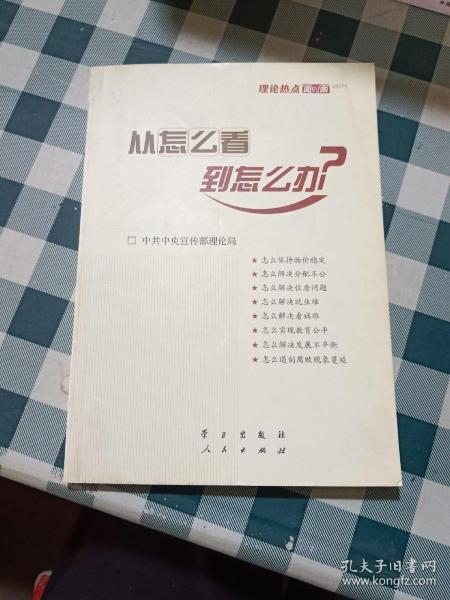 从怎么看到怎么办？ 理论热点面对面•2011