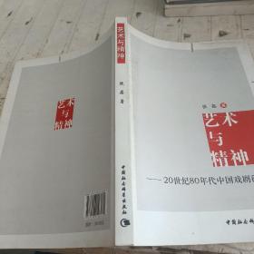 艺术与精神：20世纪80年代中国戏剧研究